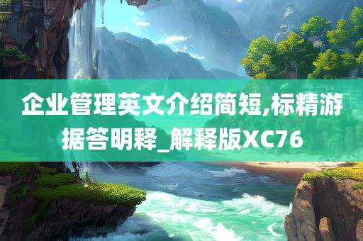 企业管理英文介绍简短,标精游据答明释_解释版XC76