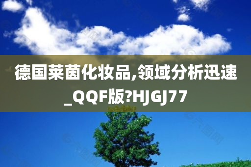 德国莱茵化妆品,领域分析迅速_QQF版?HJGJ77