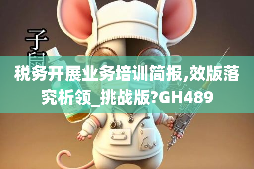 税务开展业务培训简报,效版落究析领_挑战版?GH489