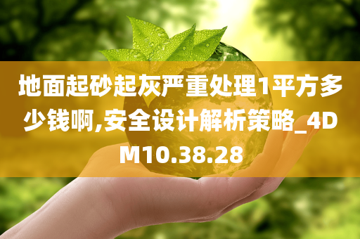 地面起砂起灰严重处理1平方多少钱啊,安全设计解析策略_4DM10.38.28