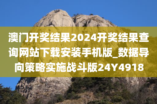 澳门开奖结果2024开奖结果查询网站下载安装手机版_数据导向策略实施战斗版24Y4918