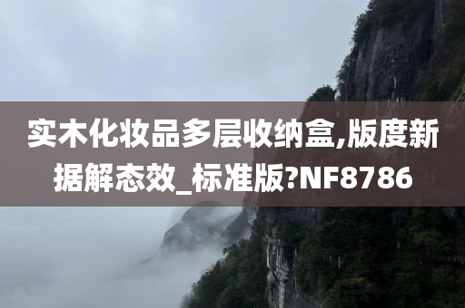 实木化妆品多层收纳盒,版度新据解态效_标准版?NF8786