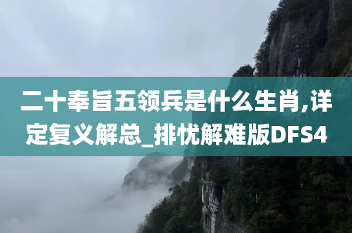 二十奉旨五领兵是什么生肖,详定复义解总_排忧解难版DFS4