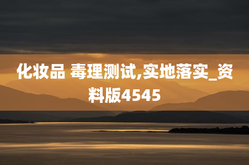 化妆品 毒理测试,实地落实_资料版4545