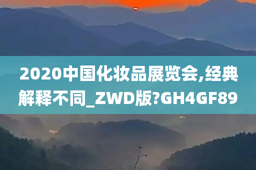 2020中国化妆品展览会,经典解释不同_ZWD版?GH4GF89