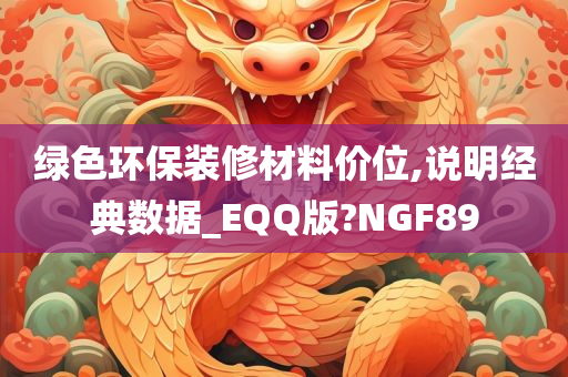 绿色环保装修材料价位,说明经典数据_EQQ版?NGF89