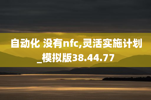 自动化 没有nfc,灵活实施计划_模拟版38.44.77