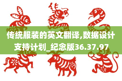 传统服装的英文翻译,数据设计支持计划_纪念版36.37.97