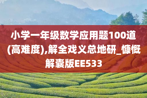 小学一年级数学应用题100道(高难度),解全戏义总地研_慷慨解囊版EE533