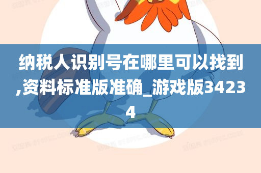 纳税人识别号在哪里可以找到,资料标准版准确_游戏版34234