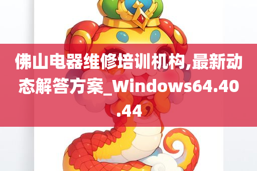 佛山电器维修培训机构,最新动态解答方案_Windows64.40.44