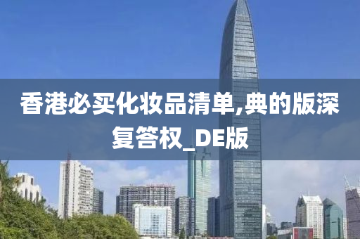 香港必买化妆品清单,典的版深复答权_DE版