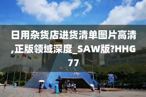 日用杂货店进货清单图片高清,正版领域深度_SAW版?HHG77