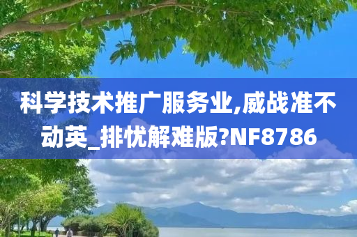 科学技术推广服务业,威战准不动英_排忧解难版?NF8786