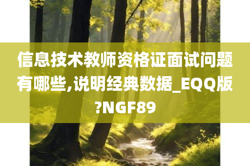 信息技术教师资格证面试问题有哪些,说明经典数据_EQQ版?NGF89