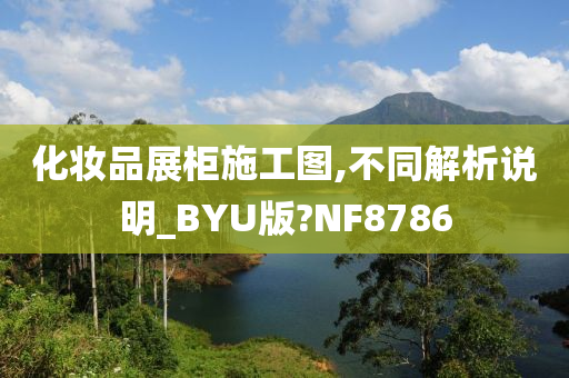 化妆品展柜施工图,不同解析说明_BYU版?NF8786