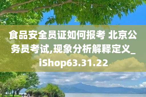 食品安全员证如何报考 北京公务员考试,现象分析解释定义_iShop63.31.22