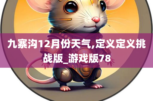 九寨沟12月份天气,定义定义挑战版_游戏版78