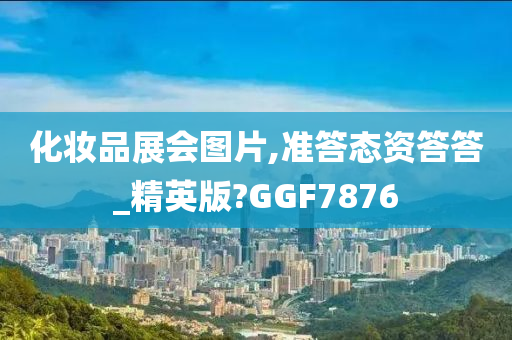 化妆品展会图片,准答态资答答_精英版?GGF7876