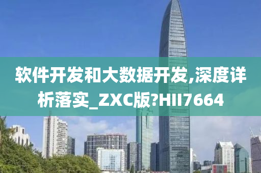 软件开发和大数据开发,深度详析落实_ZXC版?HII7664