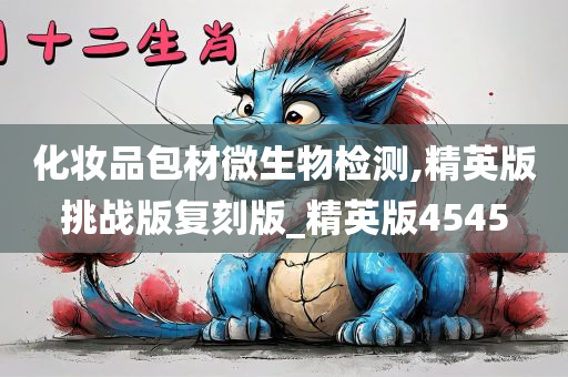 化妆品包材微生物检测,精英版挑战版复刻版_精英版4545