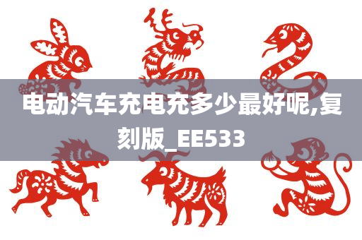 电动汽车充电充多少最好呢,复刻版_EE533