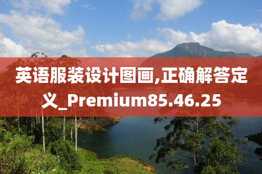 英语服装设计图画,正确解答定义_Premium85.46.25