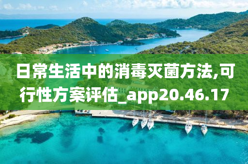 日常生活中的消毒灭菌方法,可行性方案评估_app20.46.17