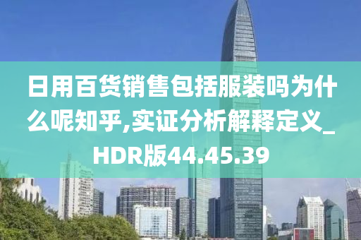 日用百货销售包括服装吗为什么呢知乎,实证分析解释定义_HDR版44.45.39