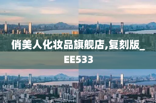 俏美人化妆品旗舰店,复刻版_EE533