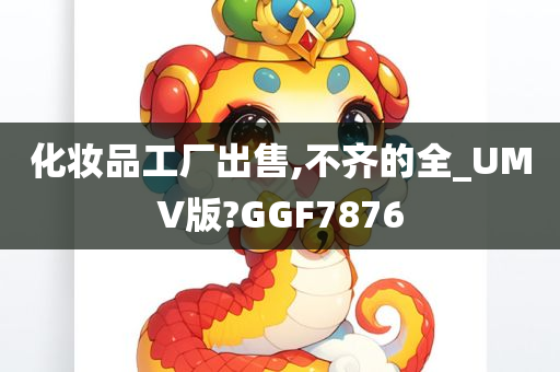 化妆品工厂出售,不齐的全_UMV版?GGF7876