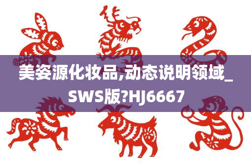 美姿源化妆品,动态说明领域_SWS版?HJ6667