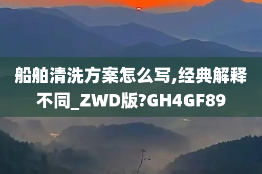 船舶清洗方案怎么写,经典解释不同_ZWD版?GH4GF89