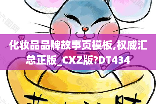 化妆品品牌故事页模板,权威汇总正版_CXZ版?DT434