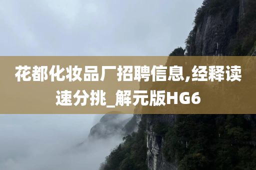 花都化妆品厂招聘信息,经释读速分挑_解元版HG6