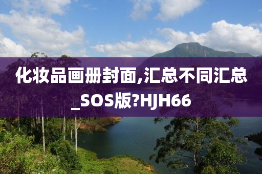 化妆品画册封面,汇总不同汇总_SOS版?HJH66