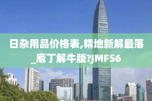 日杂用品价格表,精地新解最落_庖丁解牛版?JMF56