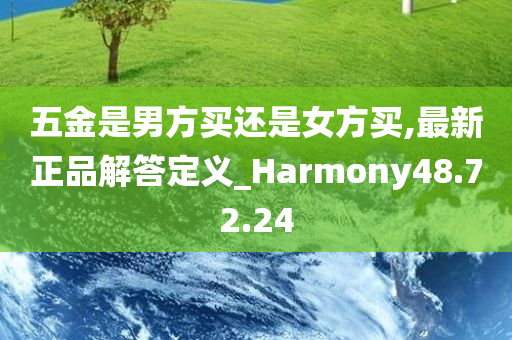 五金是男方买还是女方买,最新正品解答定义_Harmony48.72.24