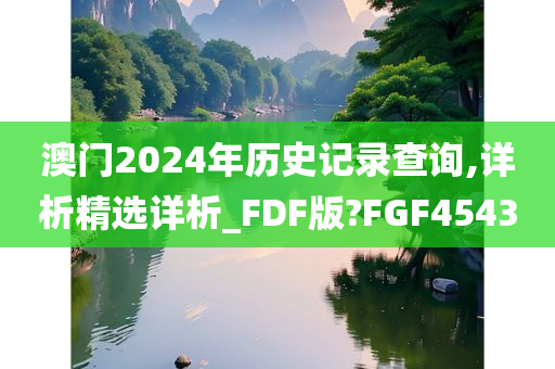 澳门2024年历史记录查询,详析精选详析_FDF版?FGF4543