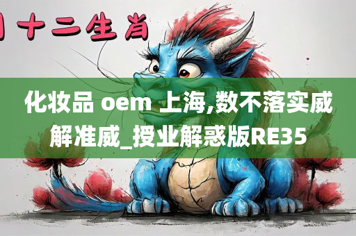 化妆品 oem 上海,数不落实威解准威_授业解惑版RE35