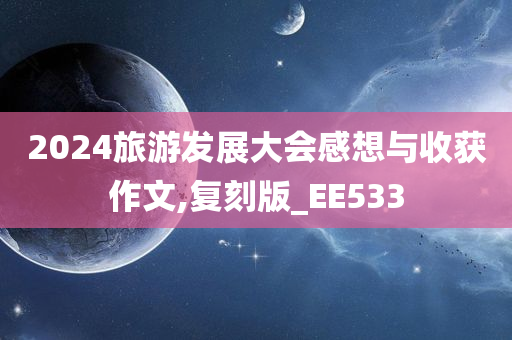 2024旅游发展大会感想与收获作文,复刻版_EE533