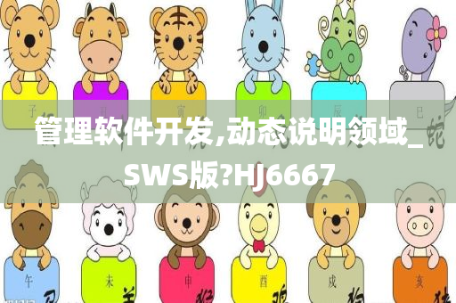 管理软件开发,动态说明领域_SWS版?HJ6667