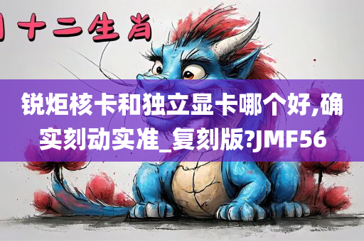 锐炬核卡和独立显卡哪个好,确实刻动实准_复刻版?JMF56