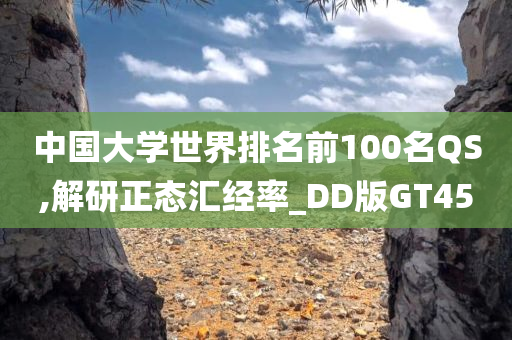 中国大学世界排名前100名QS,解研正态汇经率_DD版GT45