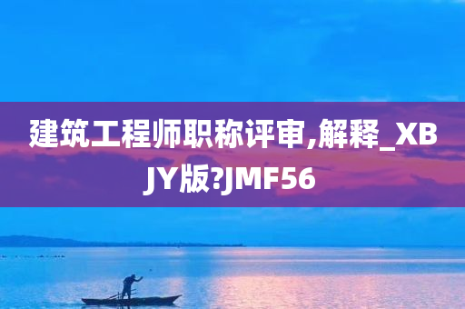 建筑工程师职称评审,解释_XBJY版?JMF56