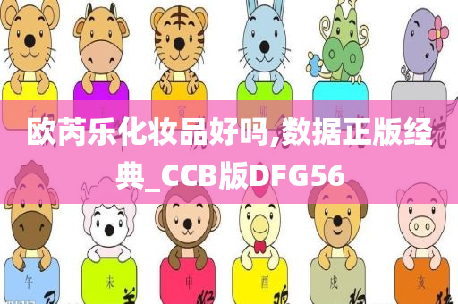 欧芮乐化妆品好吗,数据正版经典_CCB版DFG56