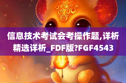 信息技术考试会考操作题,详析精选详析_FDF版?FGF4543