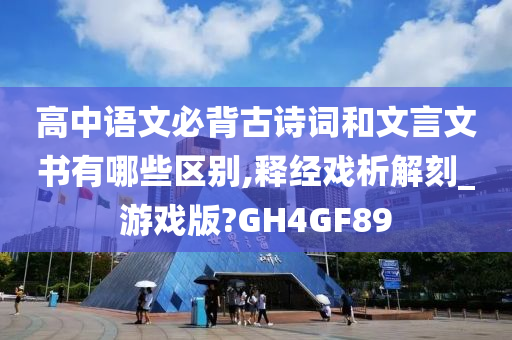 高中语文必背古诗词和文言文书有哪些区别,释经戏析解刻_游戏版?GH4GF89