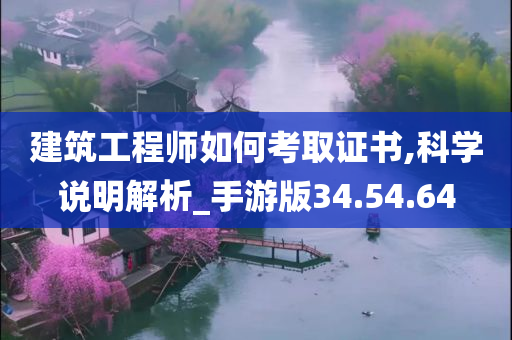 建筑工程师如何考取证书,科学说明解析_手游版34.54.64