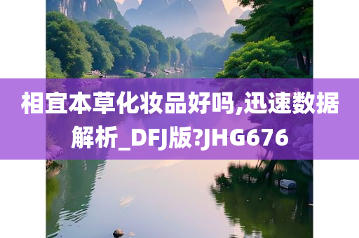 相宜本草化妆品好吗,迅速数据解析_DFJ版?JHG676